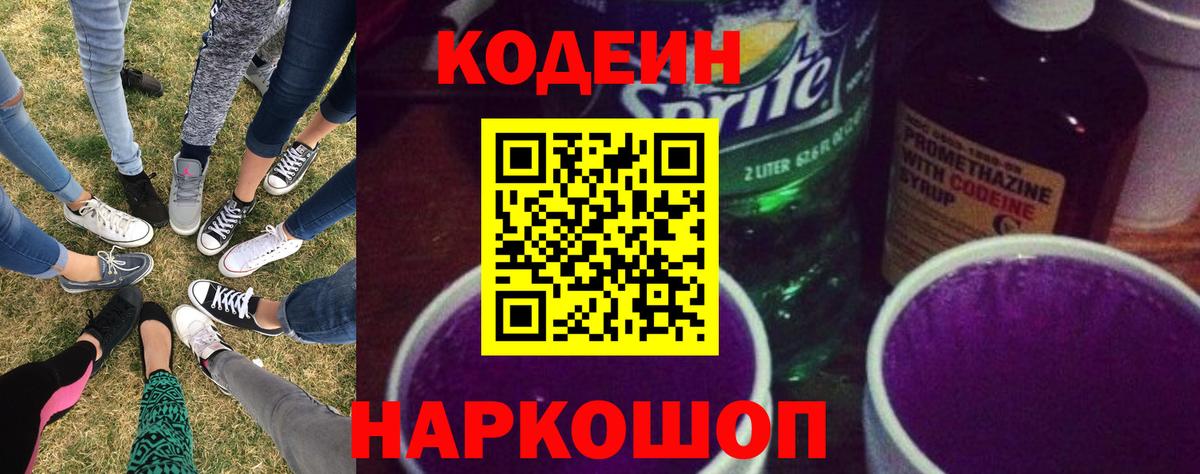 Кодеин Purple Drank  Вход с VPN  Кизилюрт 